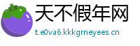 天不假年网